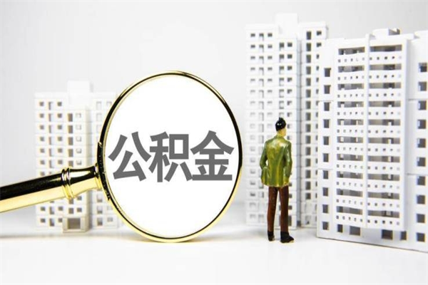温州住房公积金提取额度怎么算（住房公积金提取的额度怎么算）