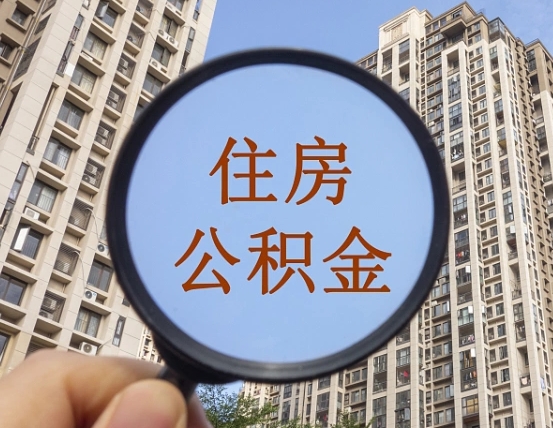 温州住房公积金为什么封存（公积金为啥是封存）